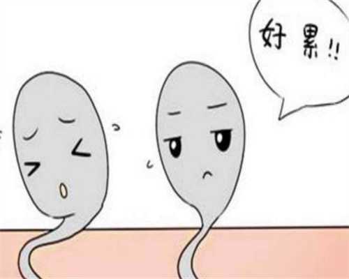 男性治疗弱精需要多少钱~借卵生殖中心
